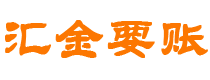 新余债务追讨催收公司